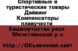 Спортивные и туристические товары Дайвинг - Компенсаторы плавучести. Башкортостан респ.,Мечетлинский р-н